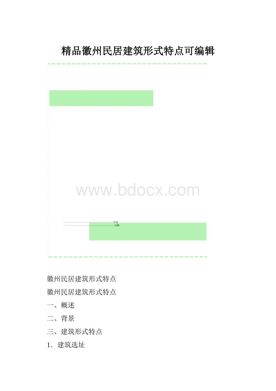 精品徽州民居建筑形式特点可编辑.docx