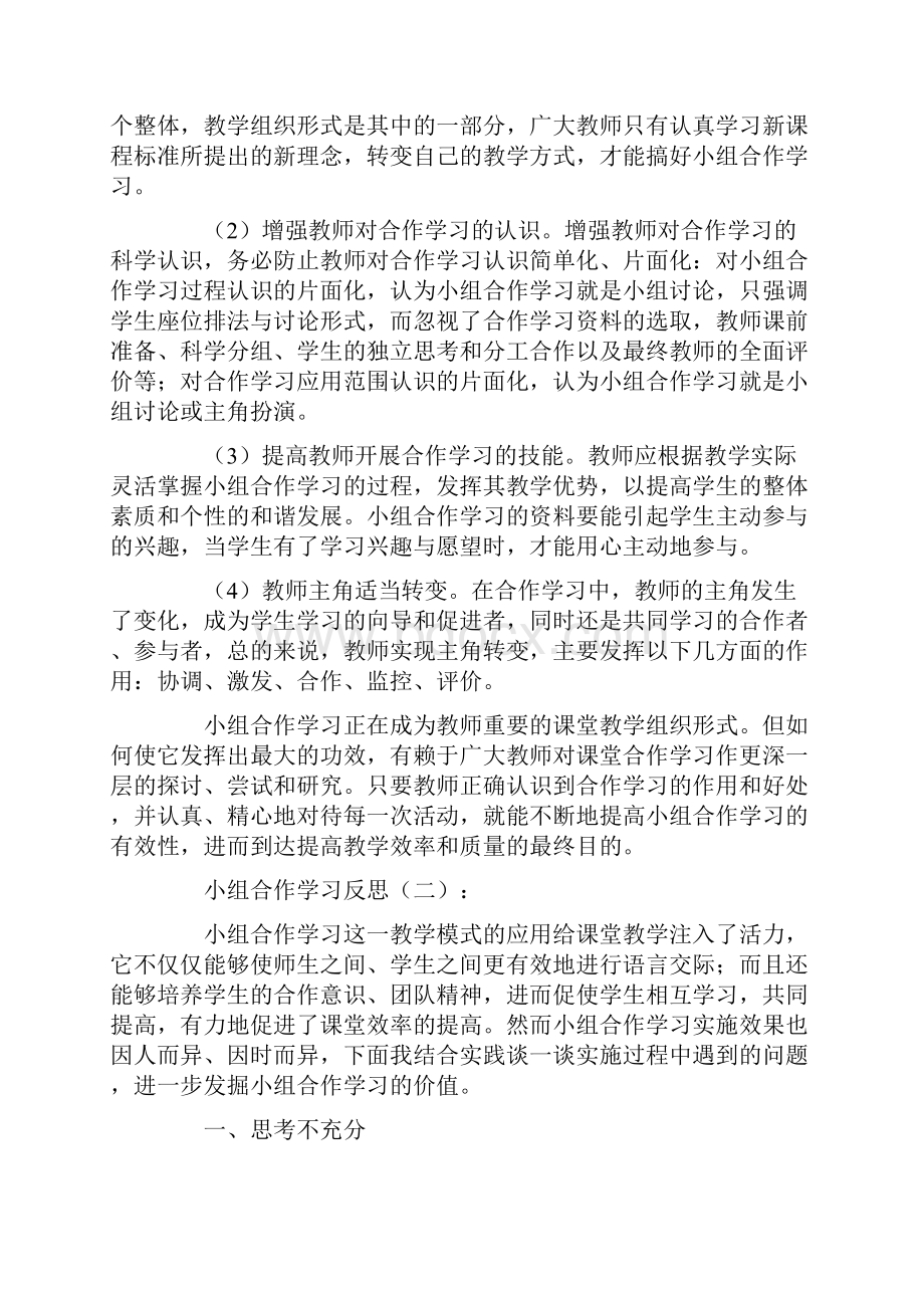 小组合作学习反思10篇.docx_第3页