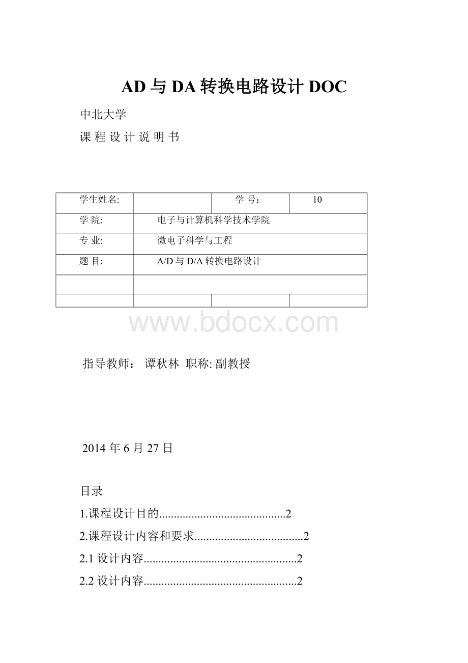 AD与DA转换电路设计DOCWord文档下载推荐.docx_第1页