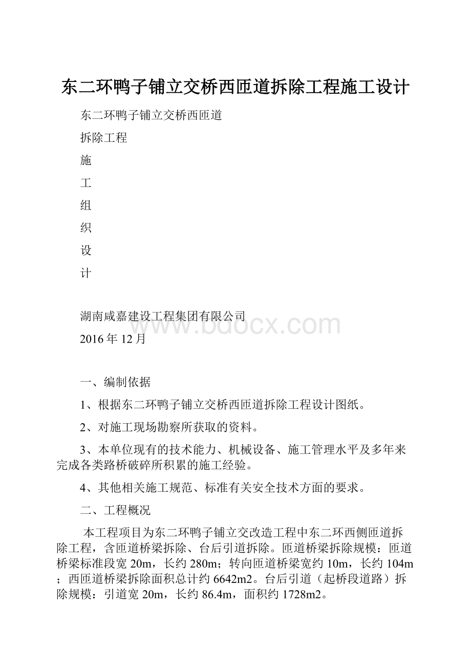 东二环鸭子铺立交桥西匝道拆除工程施工设计.docx_第1页