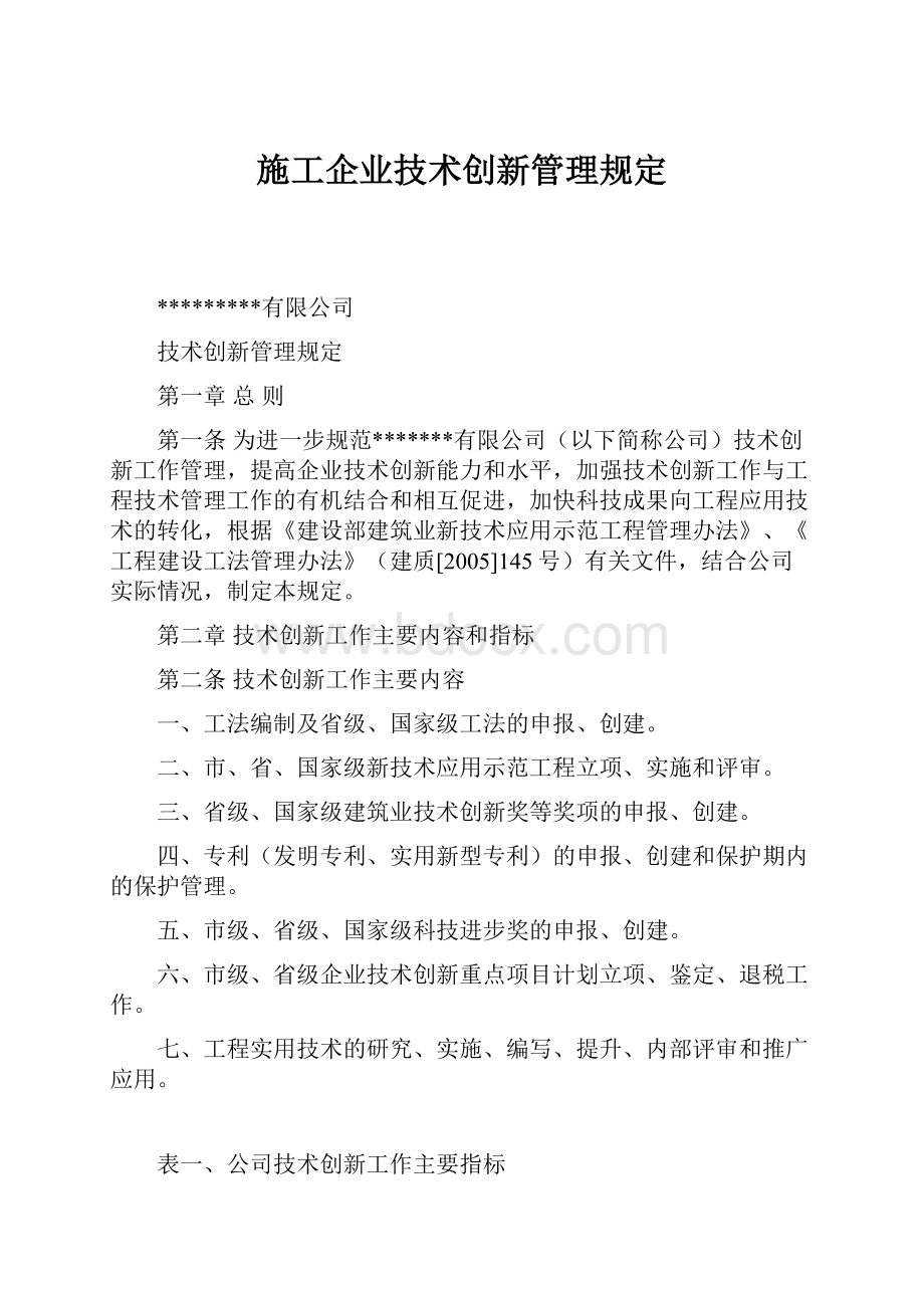 施工企业技术创新管理规定.docx