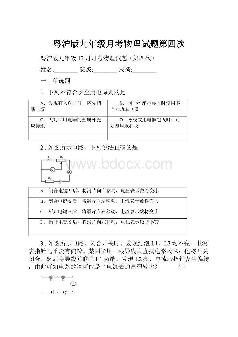 粤沪版九年级月考物理试题第四次.docx_第1页