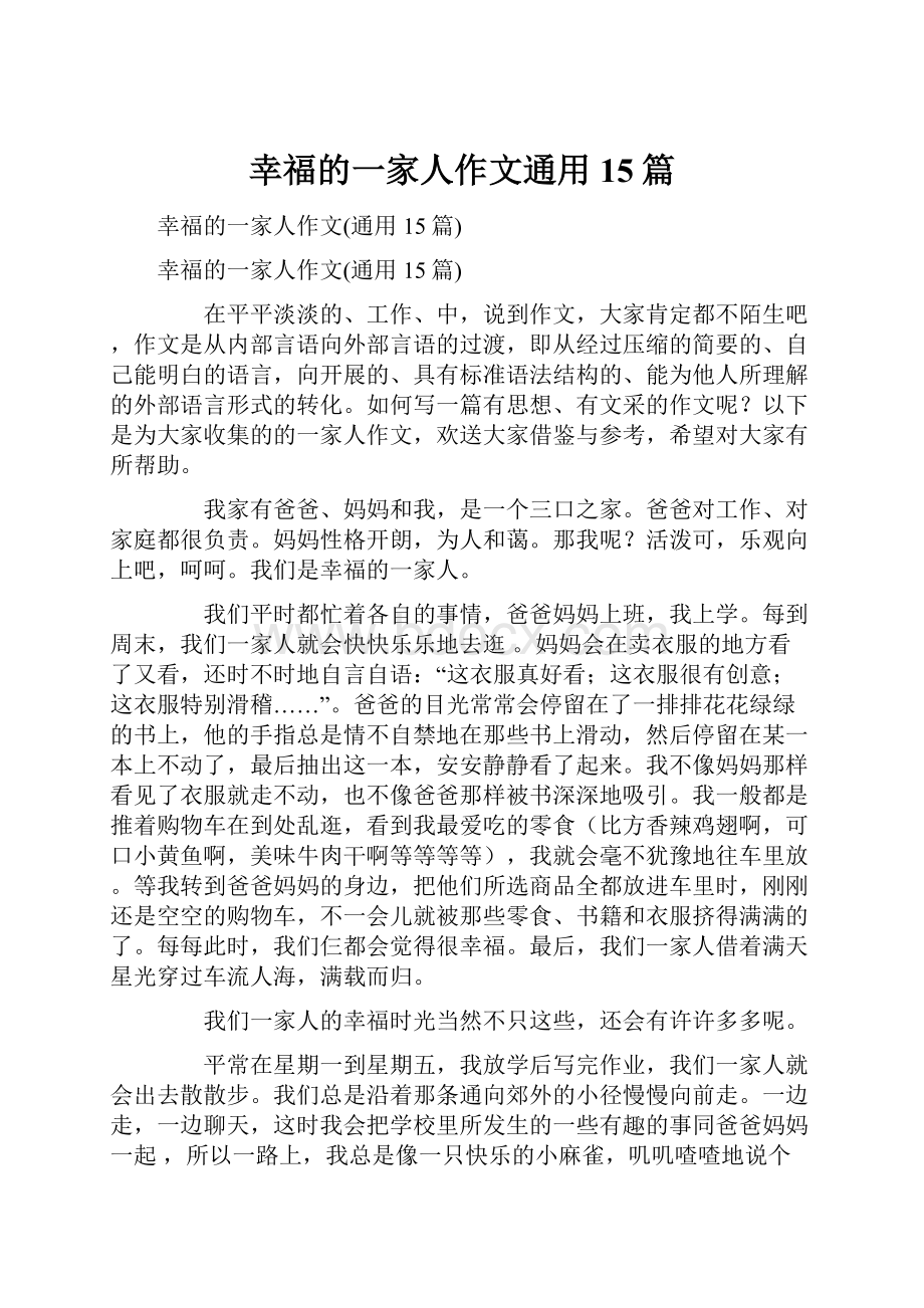 幸福的一家人作文通用15篇.docx