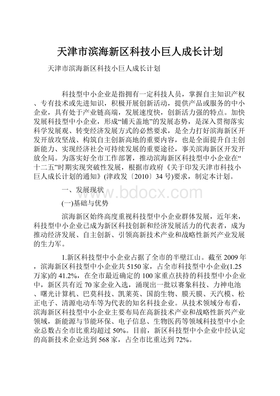 天津市滨海新区科技小巨人成长计划.docx