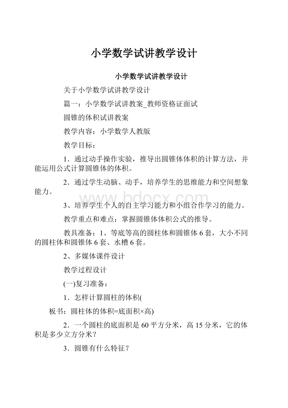 小学数学试讲教学设计.docx_第1页