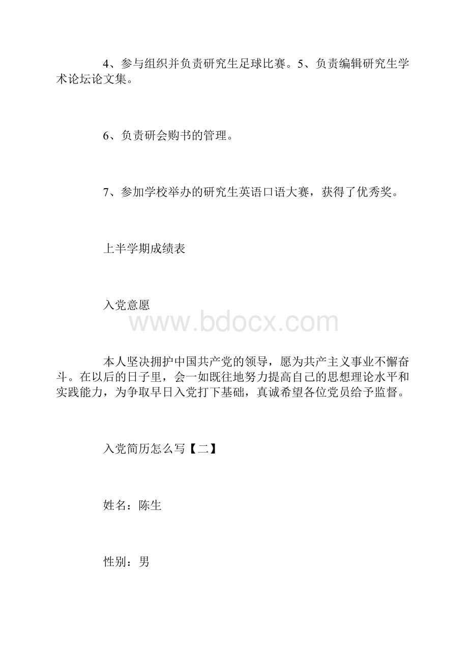 入党简历怎么写三篇Word文档下载推荐.docx_第3页