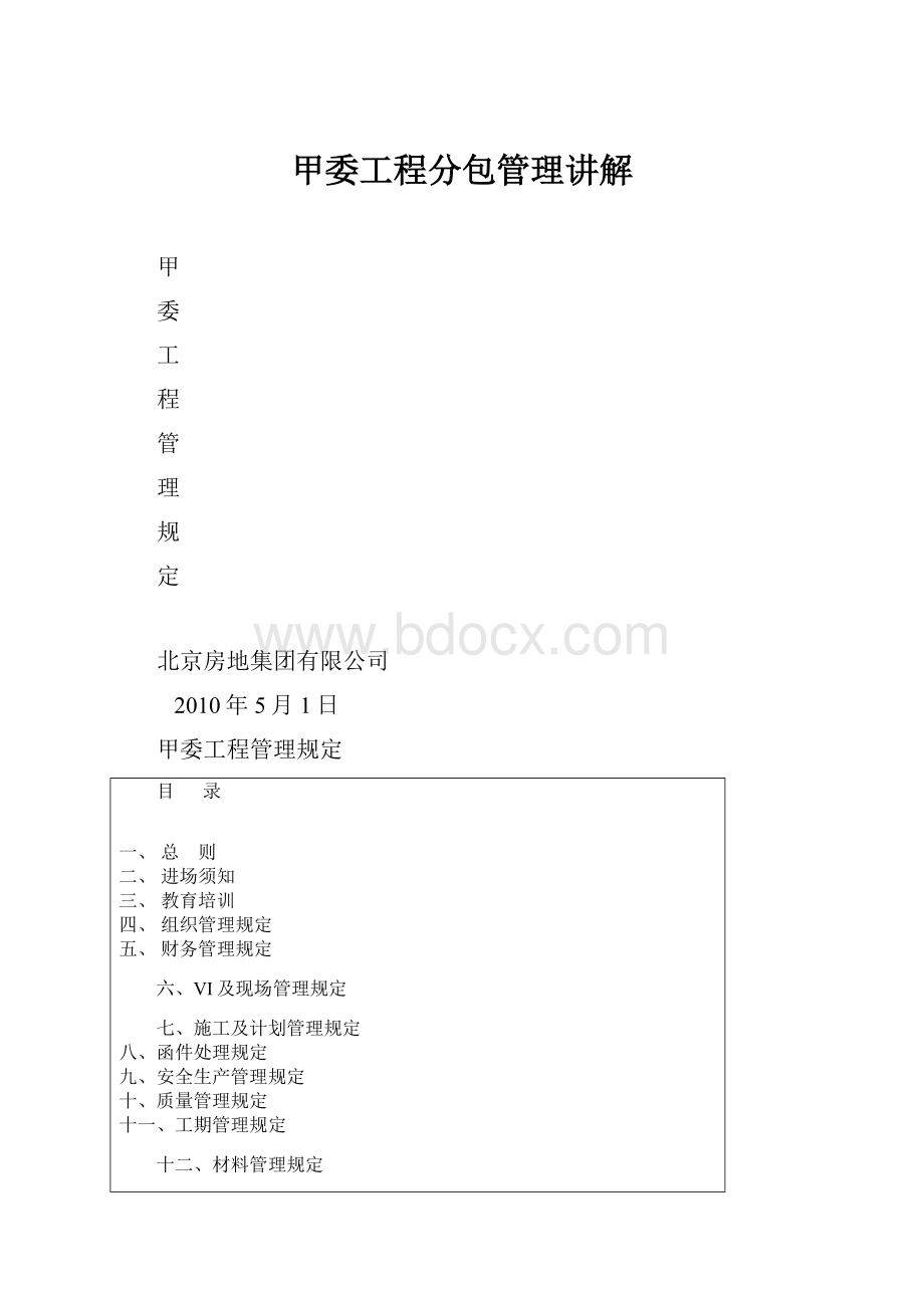 甲委工程分包管理讲解.docx