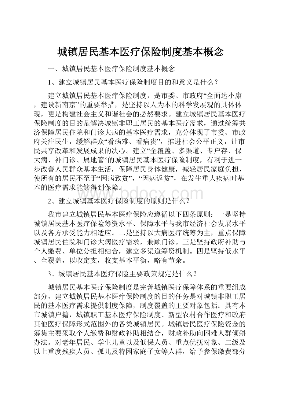 城镇居民基本医疗保险制度基本概念.docx_第1页