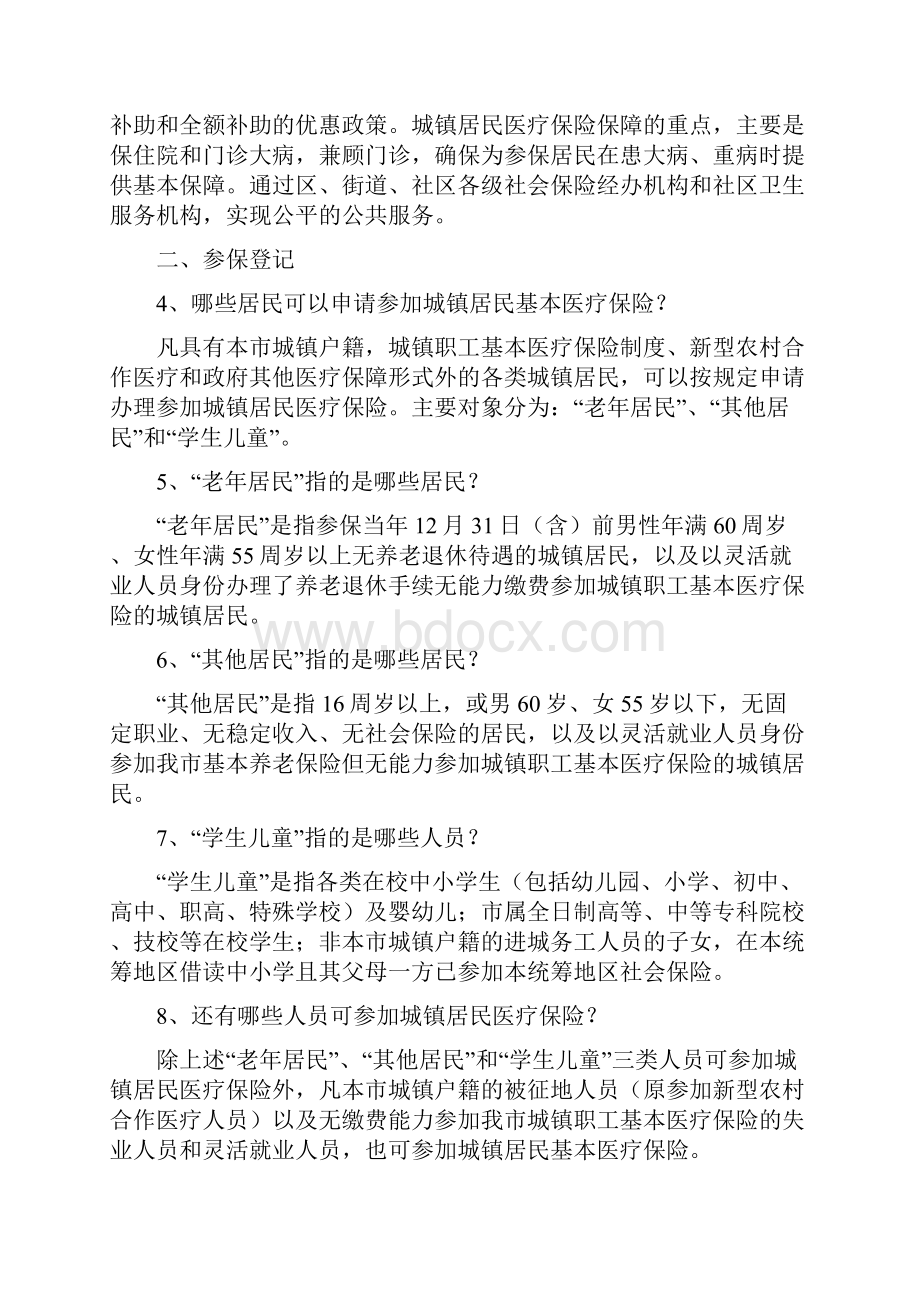 城镇居民基本医疗保险制度基本概念.docx_第2页