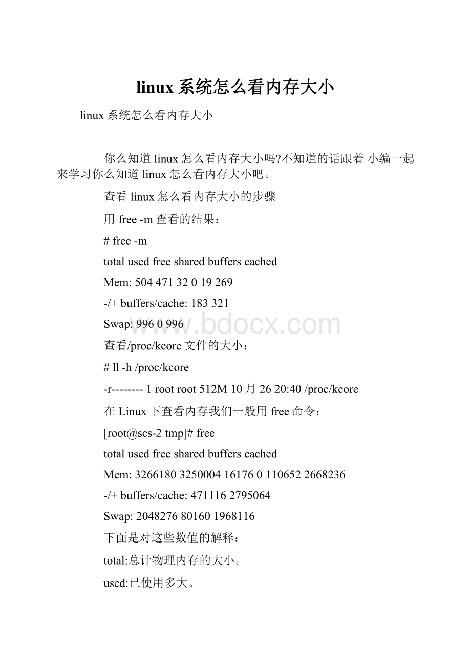 linux系统怎么看内存大小.docx_第1页