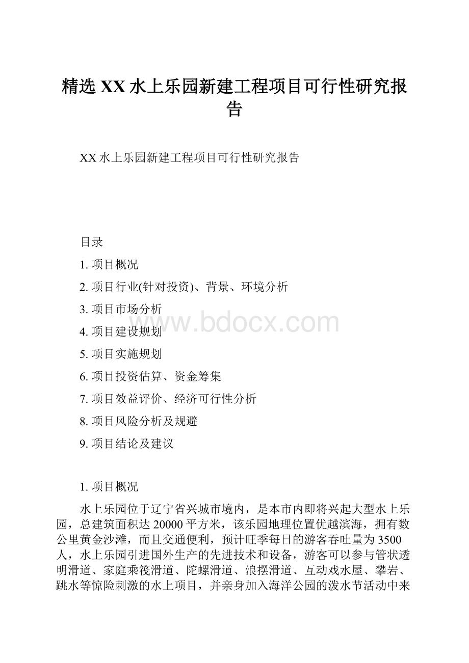 精选XX水上乐园新建工程项目可行性研究报告.docx_第1页