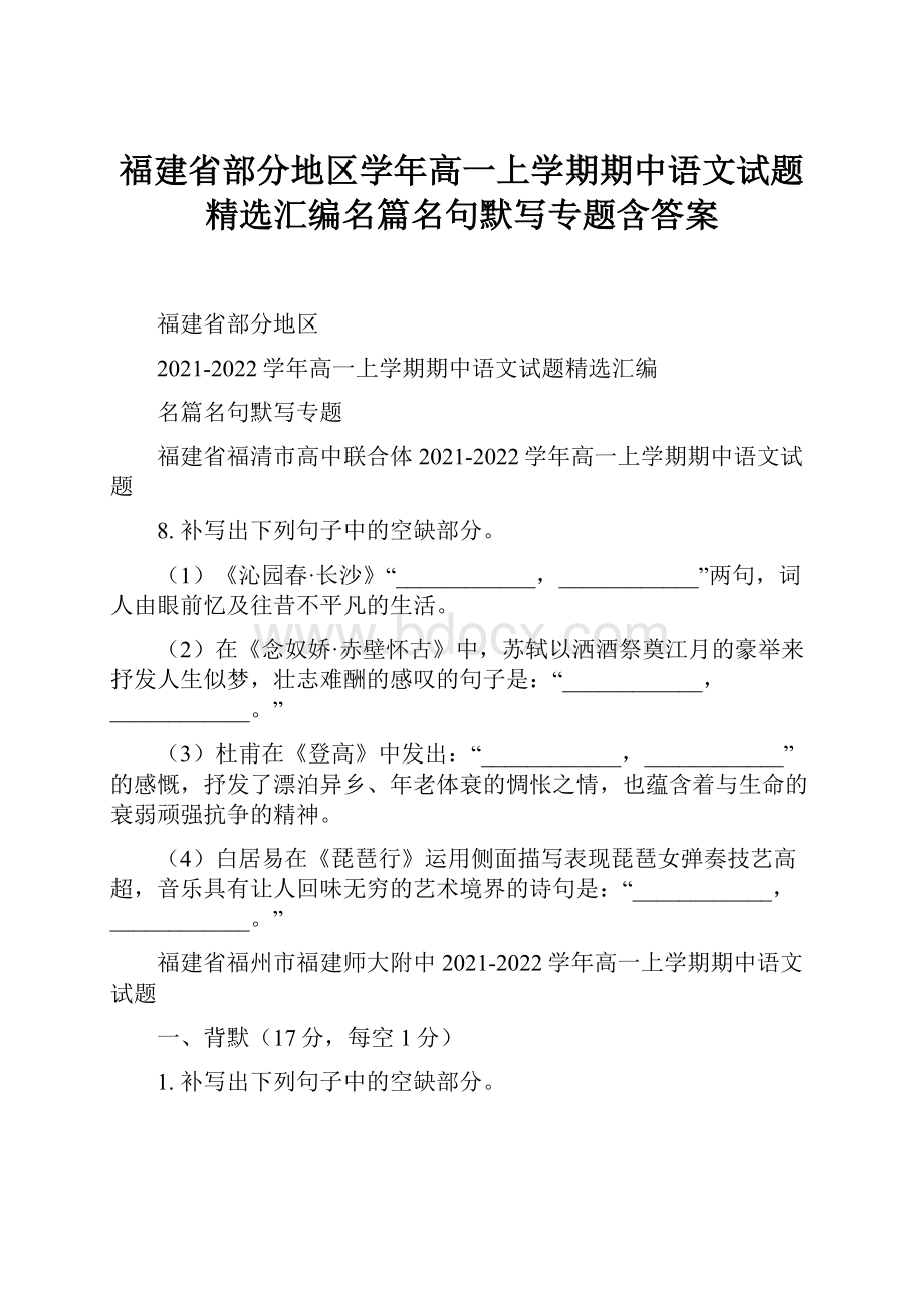 福建省部分地区学年高一上学期期中语文试题精选汇编名篇名句默写专题含答案.docx_第1页