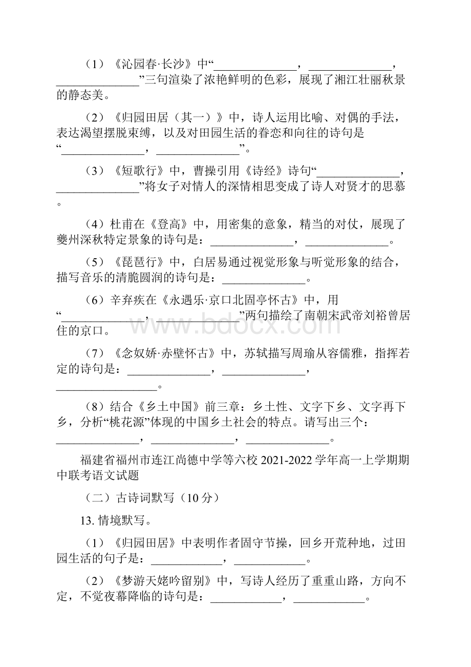 福建省部分地区学年高一上学期期中语文试题精选汇编名篇名句默写专题含答案.docx_第2页