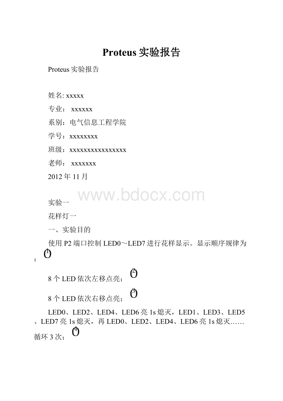 Proteus实验报告.docx_第1页