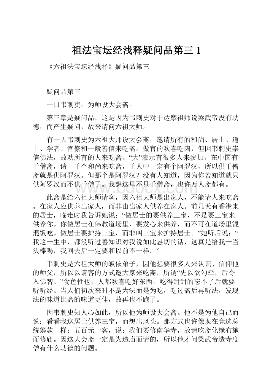 祖法宝坛经浅释疑问品第三 1.docx