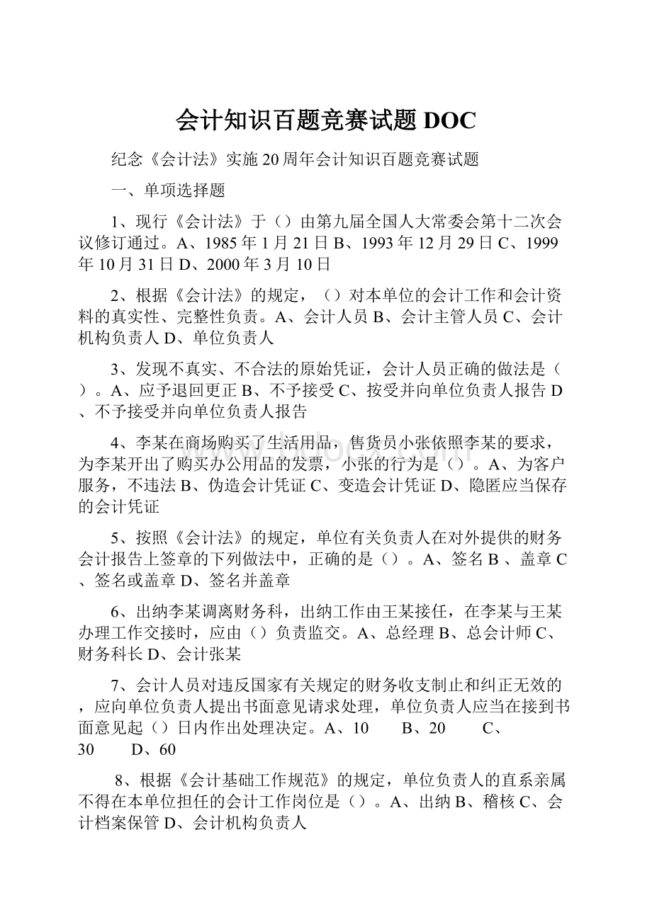 会计知识百题竞赛试题DOC.docx