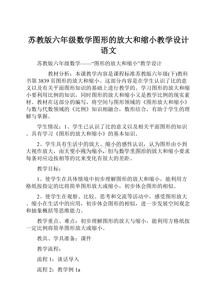 苏教版六年级数学图形的放大和缩小教学设计语文.docx_第1页