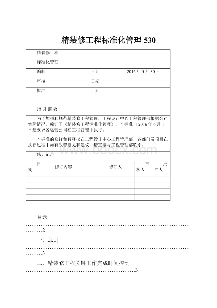 精装修工程标准化管理530.docx