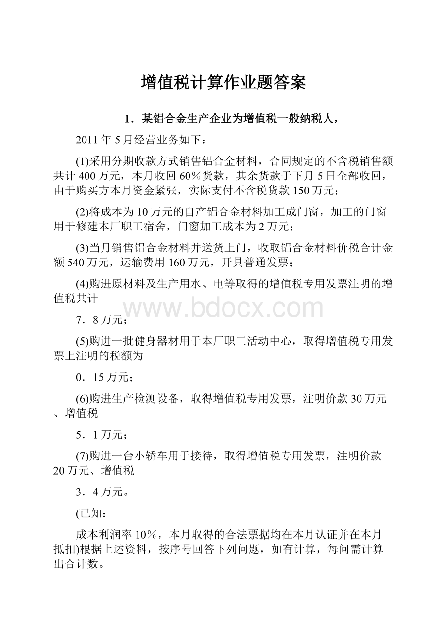 增值税计算作业题答案.docx