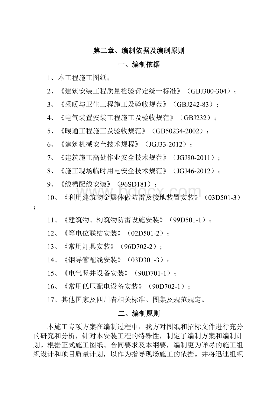 强弱电给排水及暖通安装施工方案.docx_第2页