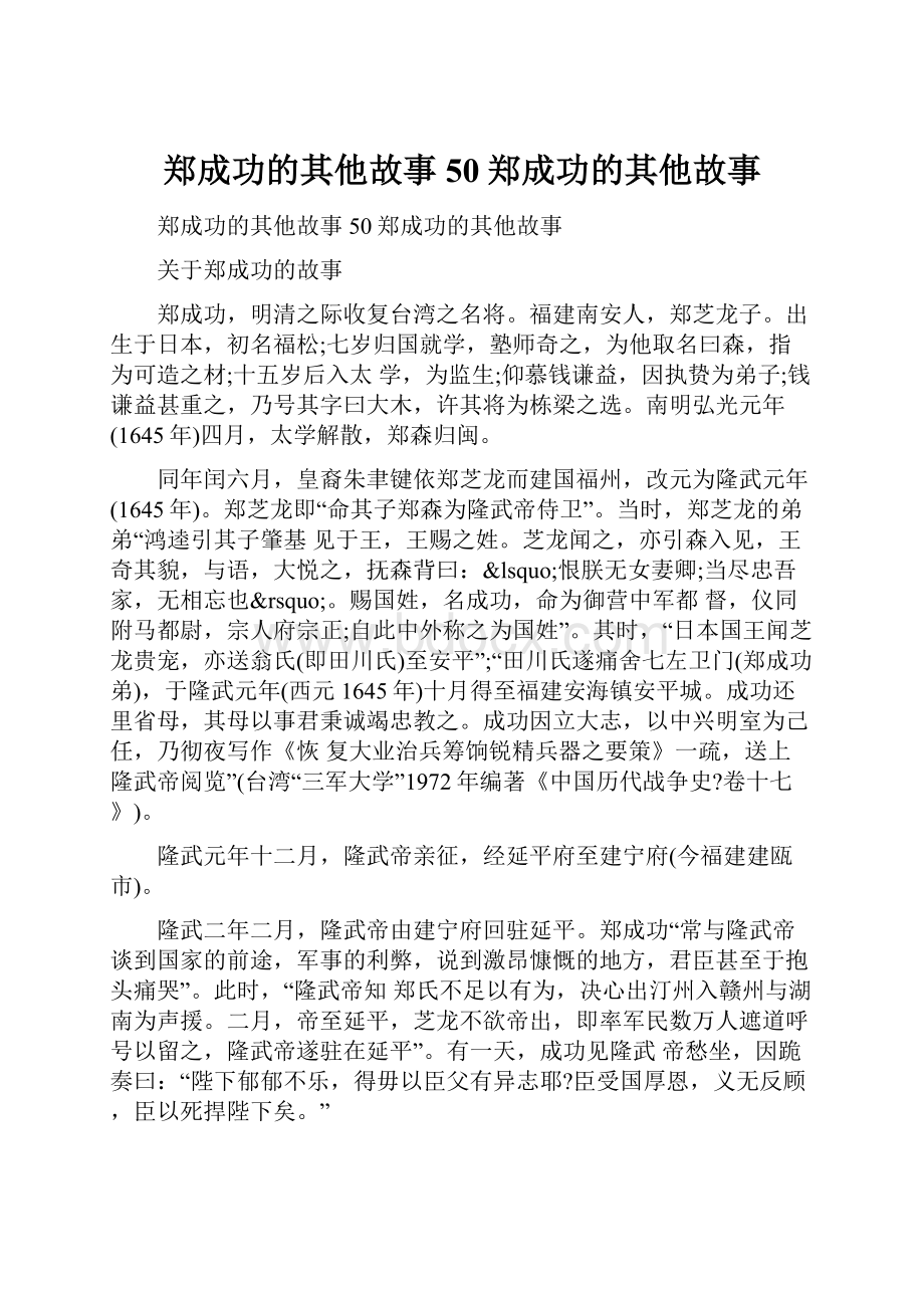 郑成功的其他故事50郑成功的其他故事.docx_第1页