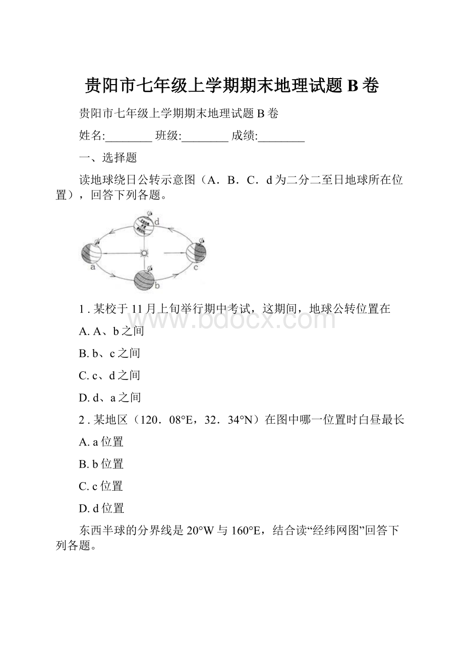 贵阳市七年级上学期期末地理试题B卷.docx