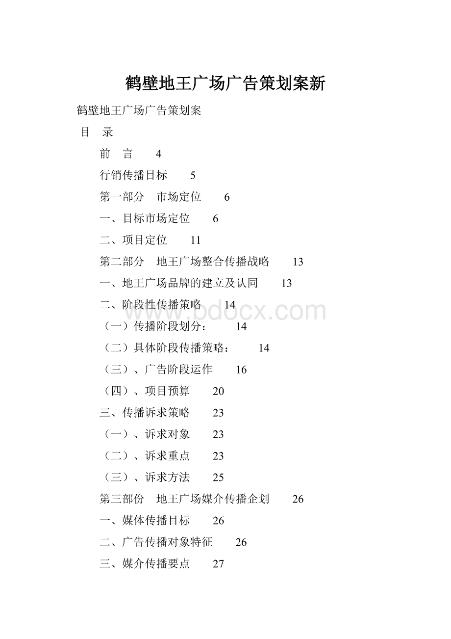 鹤壁地王广场广告策划案新.docx_第1页