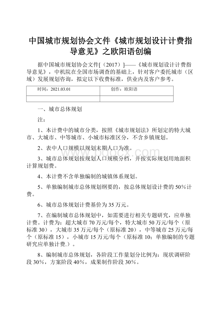 中国城市规划协会文件《城市规划设计计费指导意见》之欧阳语创编.docx