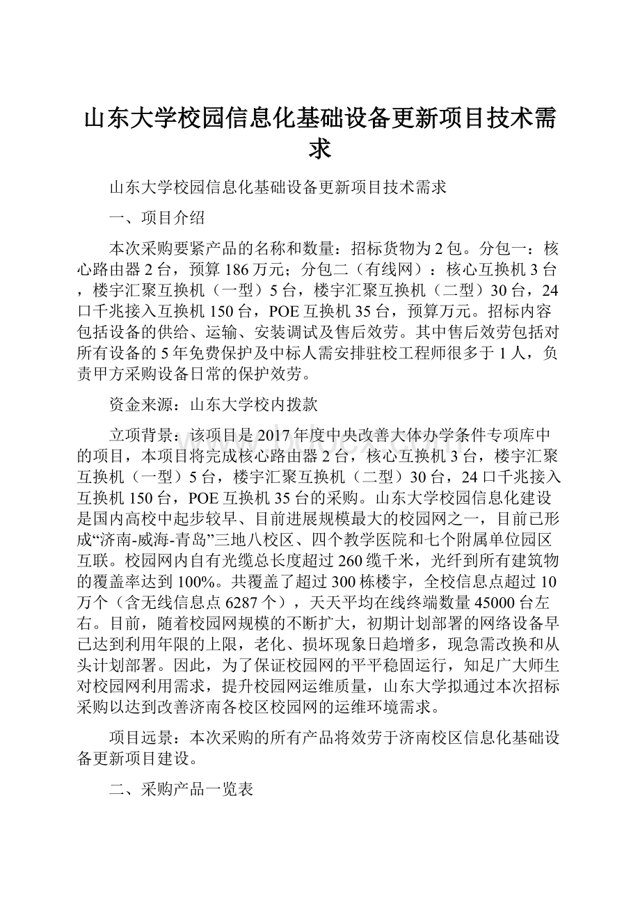 山东大学校园信息化基础设备更新项目技术需求.docx