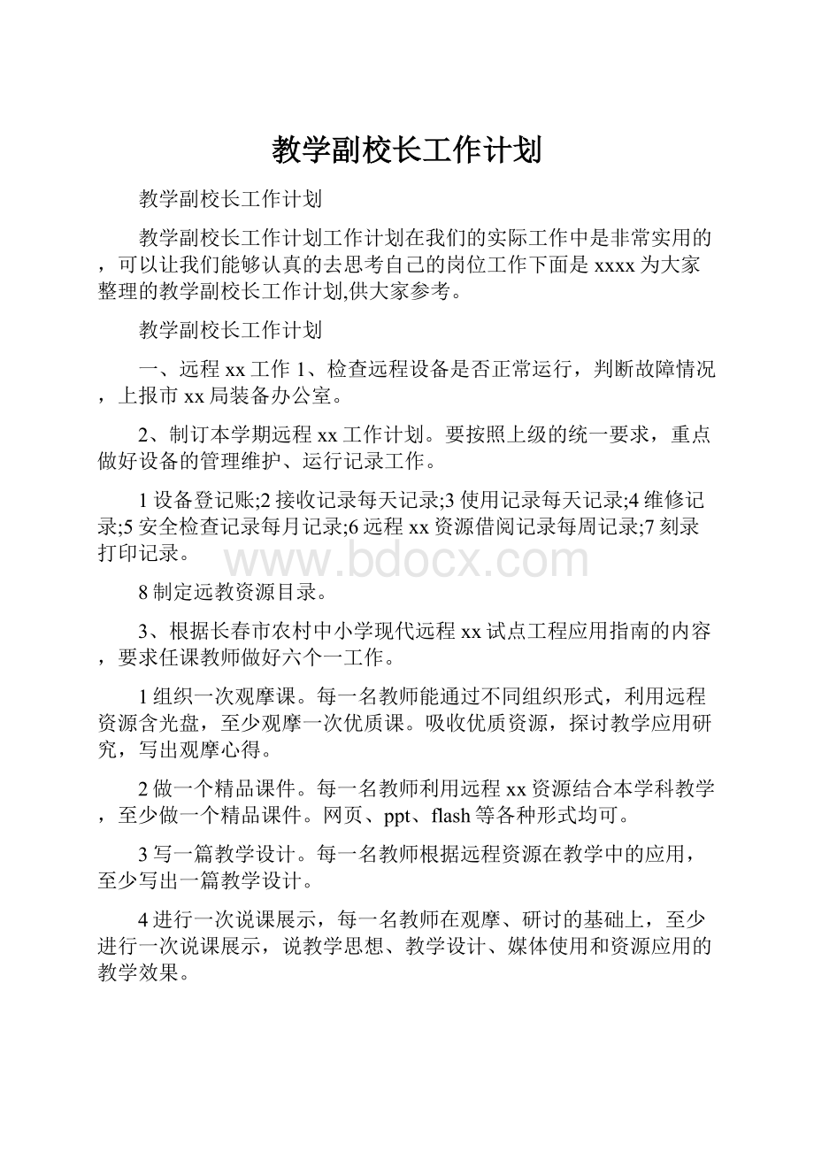 教学副校长工作计划.docx