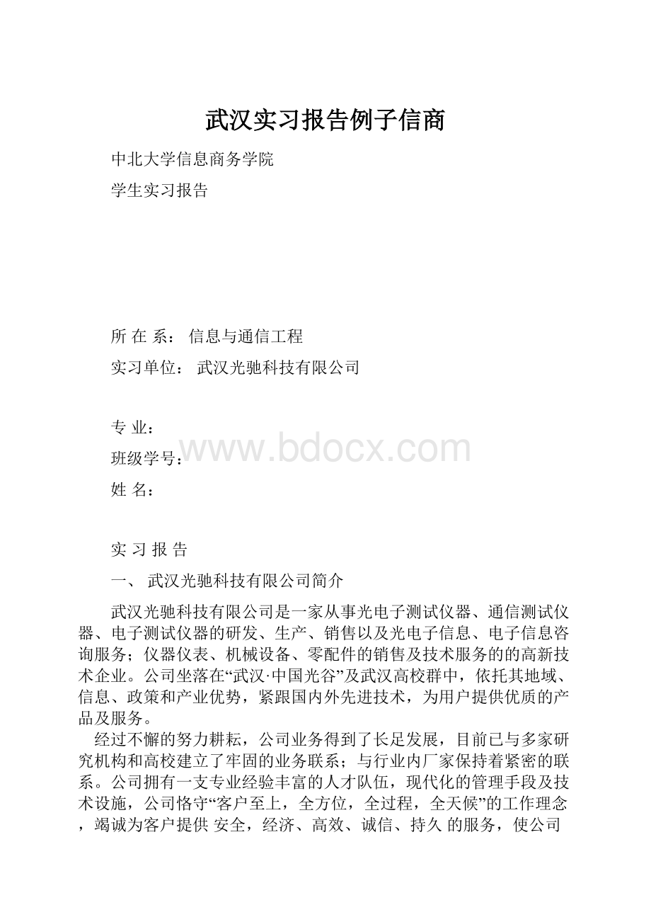 武汉实习报告例子信商.docx_第1页