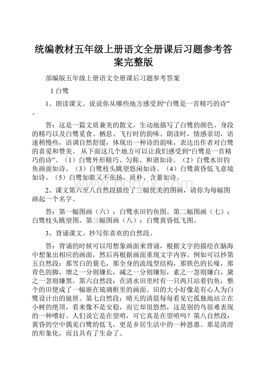 统编教材五年级上册语文全册课后习题参考答案完整版.docx_第1页