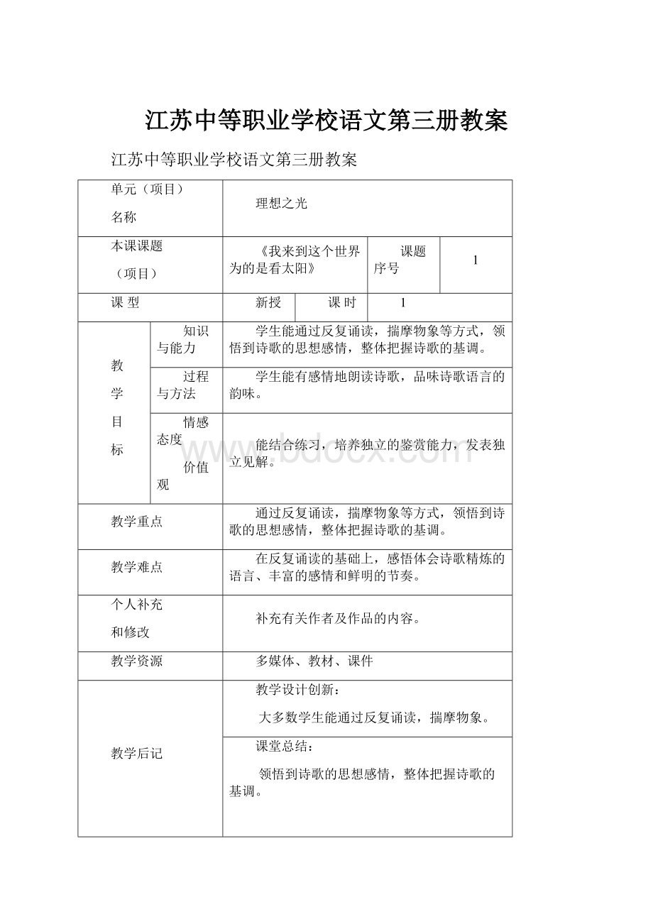 江苏中等职业学校语文第三册教案Word文档格式.docx