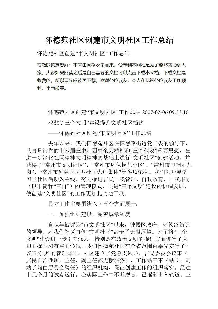 怀德苑社区创建市文明社区工作总结文档格式.docx