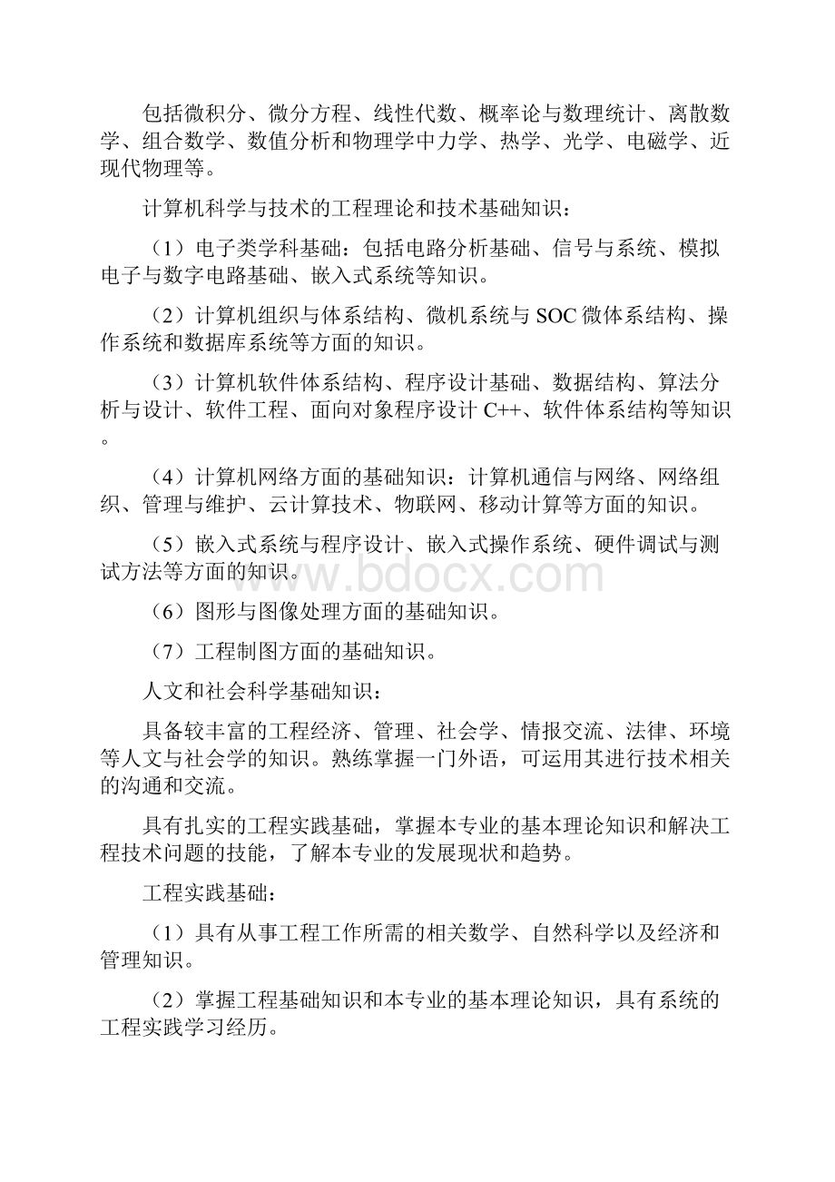 计算机科学与技术卓越计划本科培养方案Word文件下载.docx_第2页