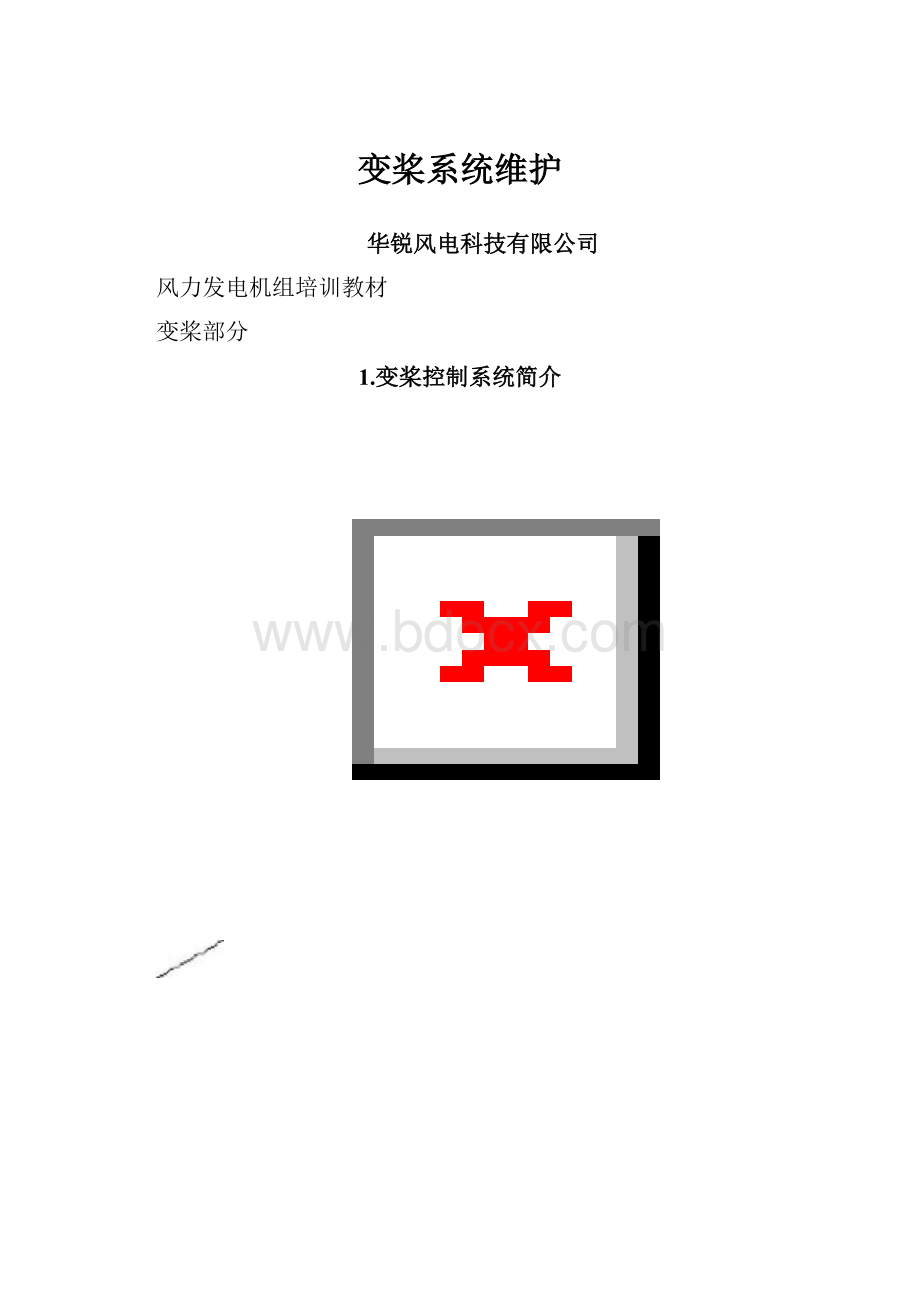 变桨系统维护.docx_第1页