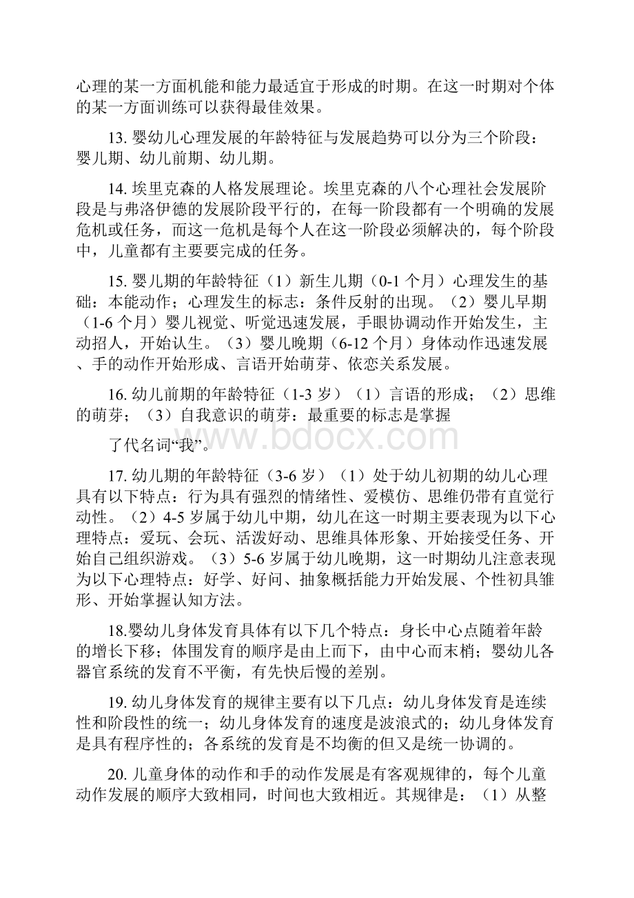 幼儿园教师资格证国考保教知识与能力超全整理.docx_第3页