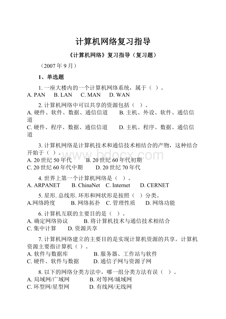 计算机网络复习指导.docx_第1页