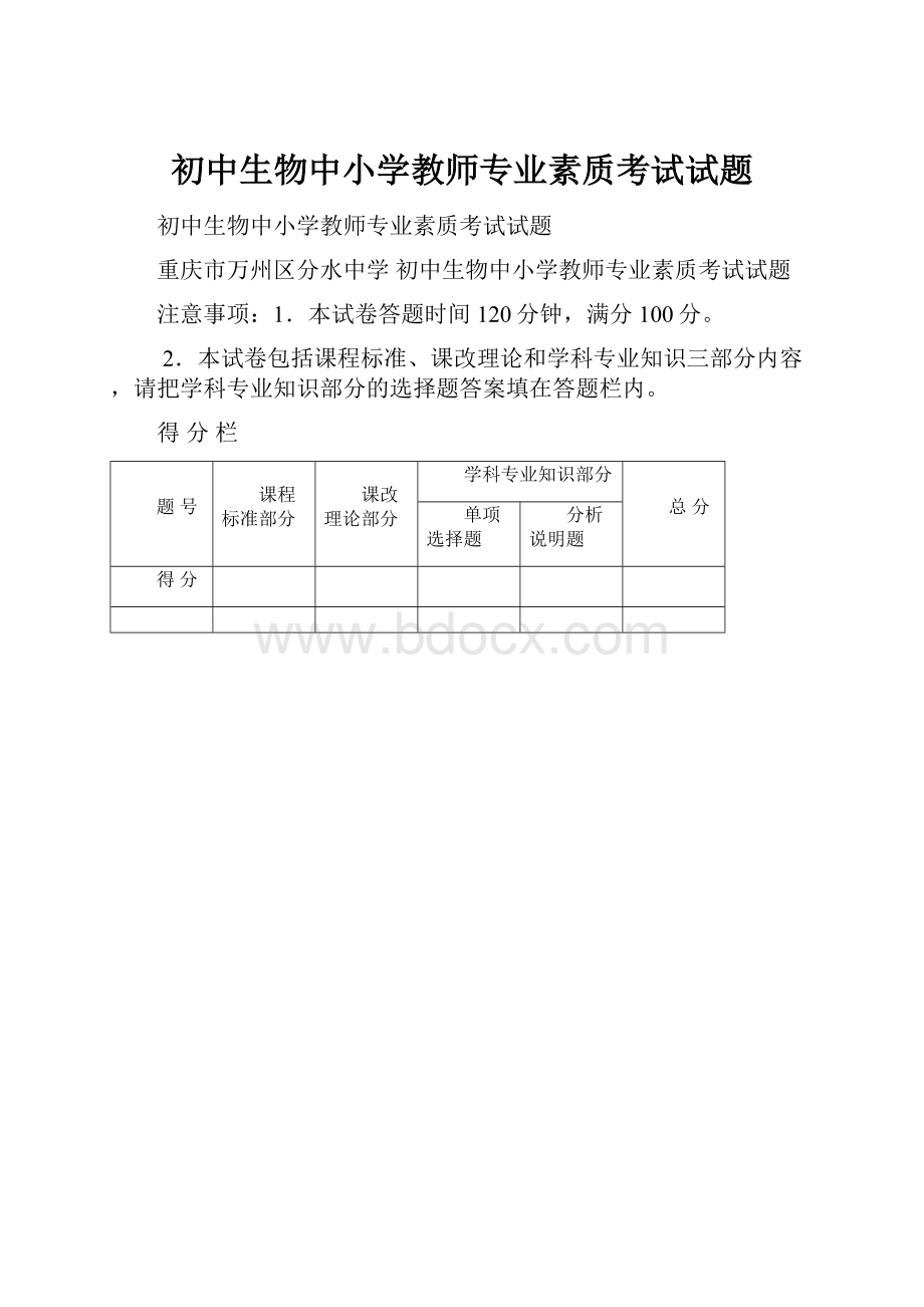 初中生物中小学教师专业素质考试试题.docx_第1页