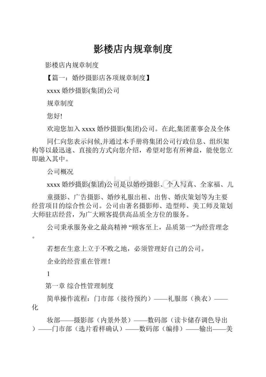 影楼店内规章制度Word文件下载.docx_第1页