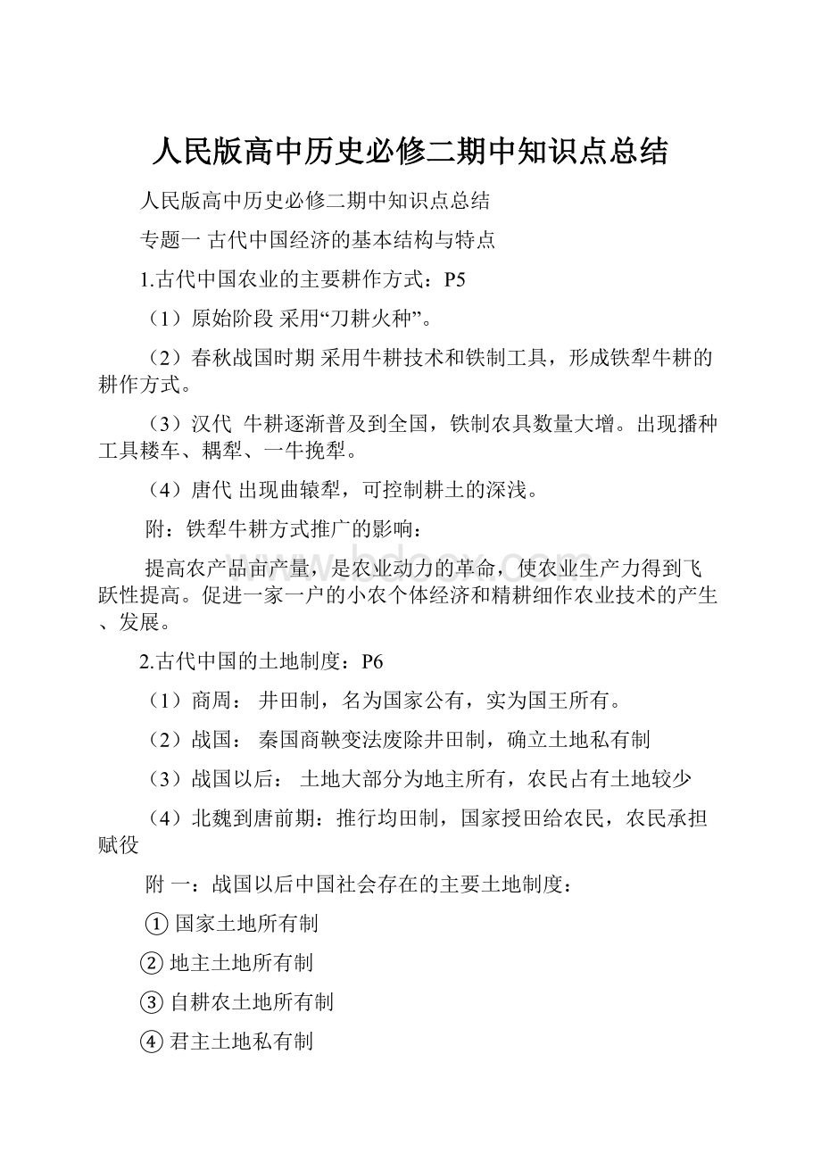 人民版高中历史必修二期中知识点总结.docx_第1页