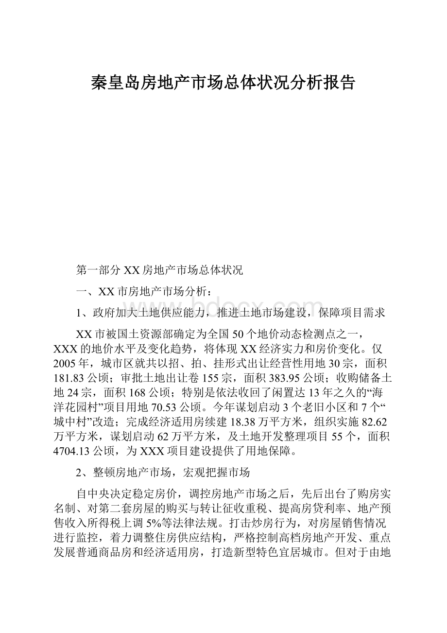 秦皇岛房地产市场总体状况分析报告Word格式文档下载.docx_第1页