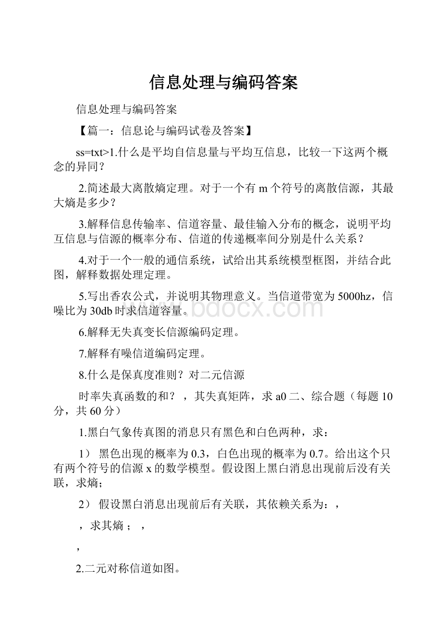 信息处理与编码答案.docx_第1页