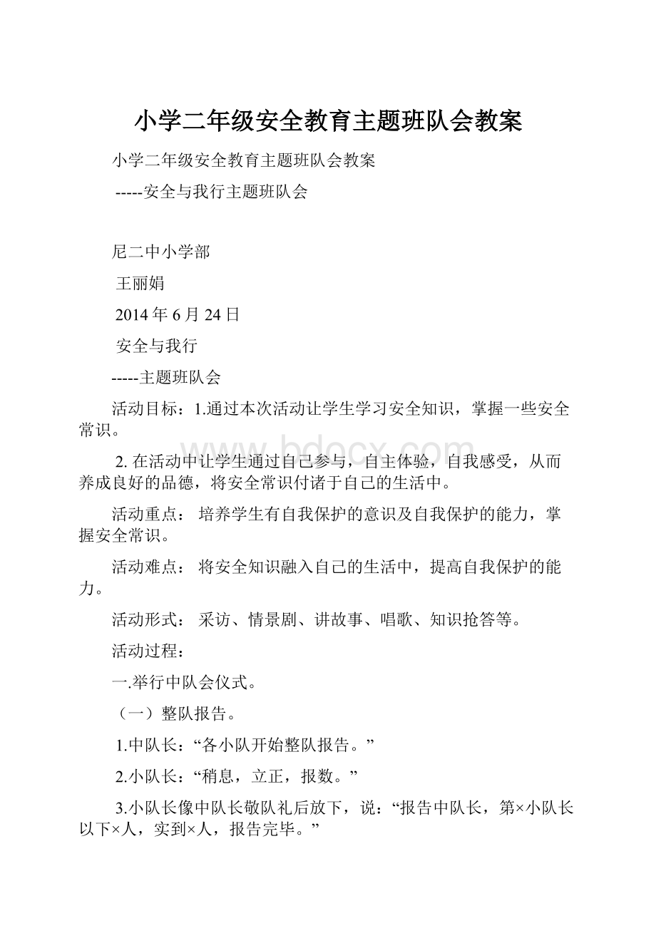 小学二年级安全教育主题班队会教案Word文档下载推荐.docx