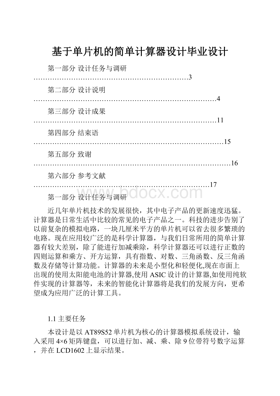 基于单片机的简单计算器设计毕业设计.docx_第1页