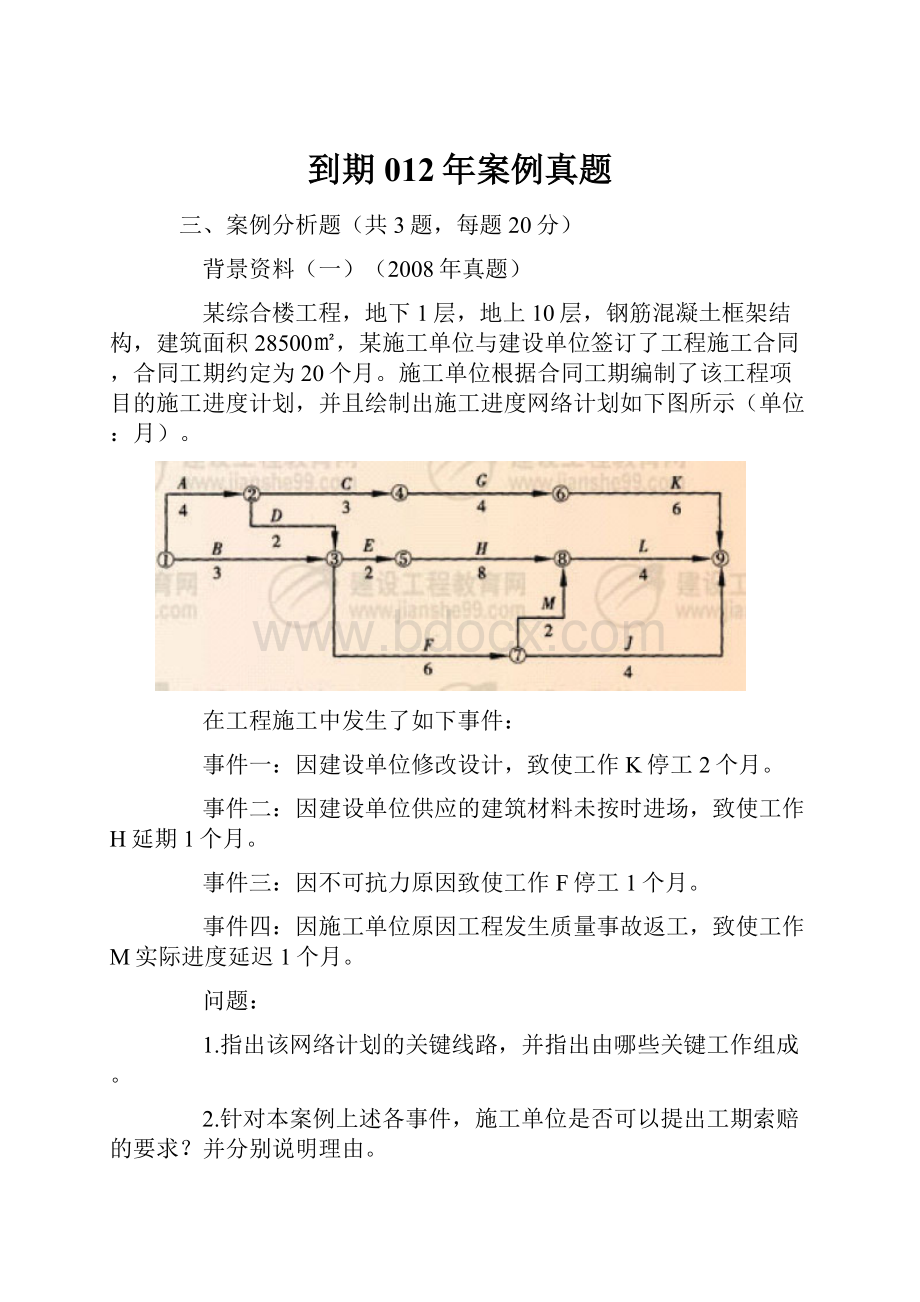 到期012年案例真题.docx