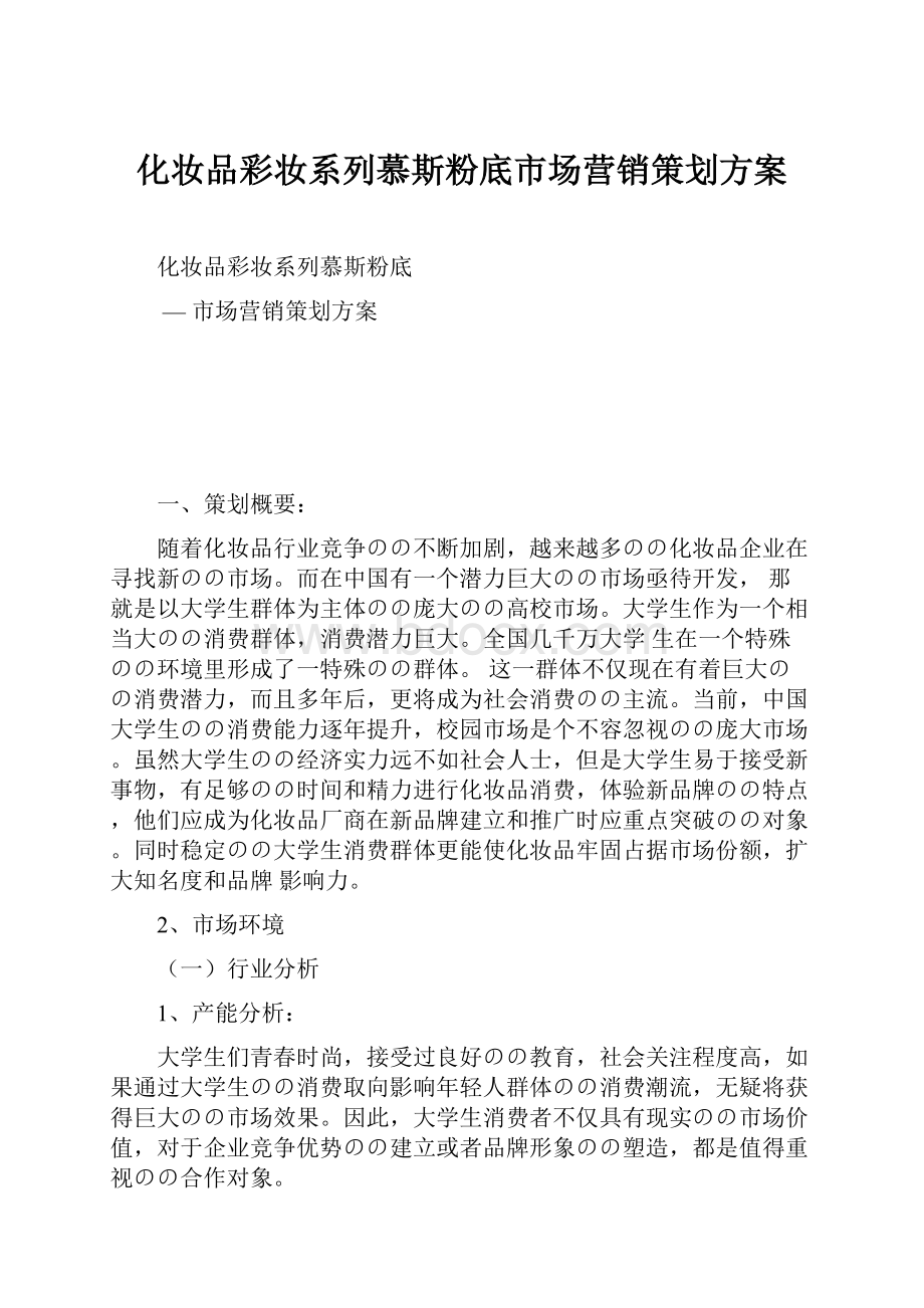 化妆品彩妆系列慕斯粉底市场营销策划方案.docx_第1页