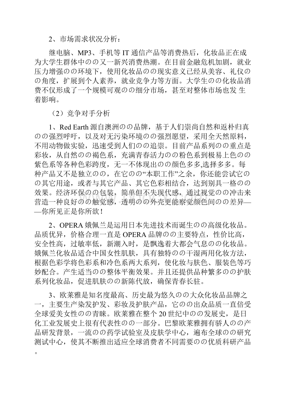 化妆品彩妆系列慕斯粉底市场营销策划方案.docx_第2页