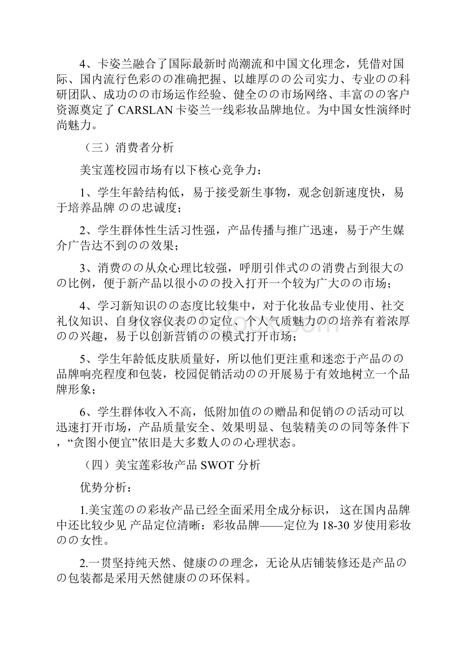 化妆品彩妆系列慕斯粉底市场营销策划方案.docx_第3页