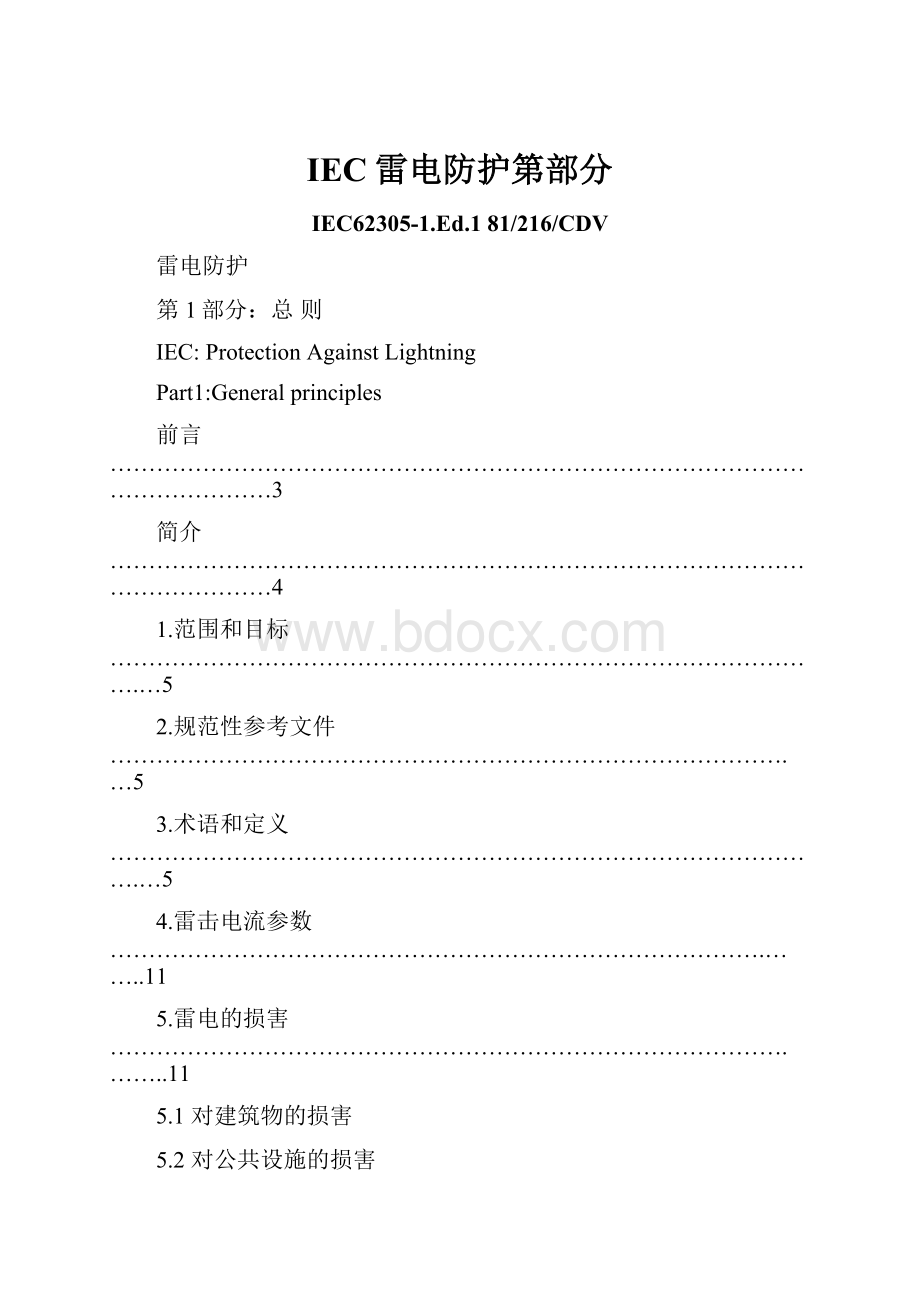 IEC雷电防护第部分.docx_第1页